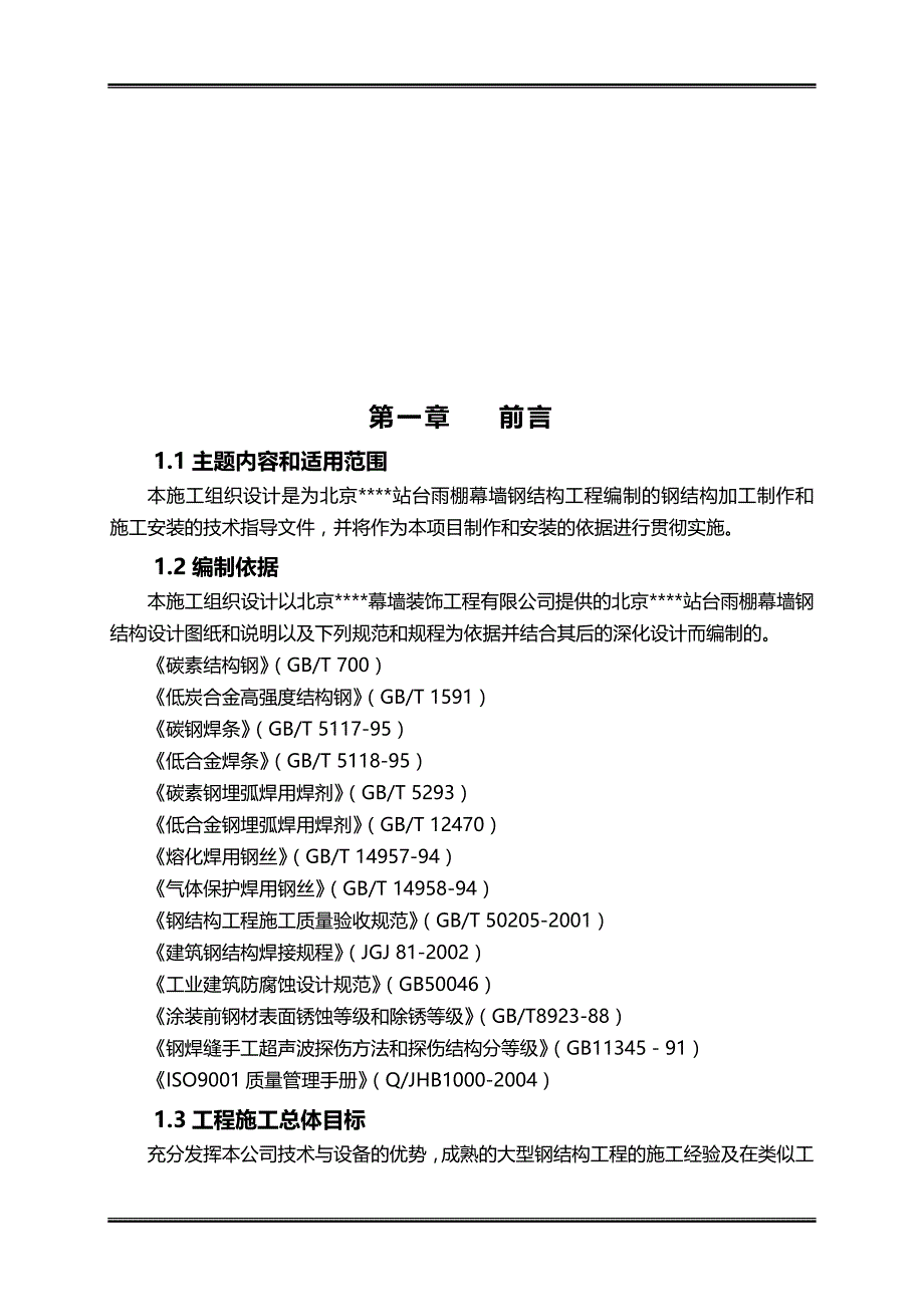 2020（建筑工程管理）北京某大型车站站台雨棚幕墙钢结构施工方案_第4页