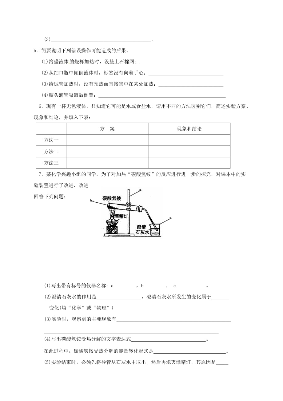 江苏省扬州市高邮市车逻镇2020届九年级化学全册1.3.3怎样学习和研究化学学案无答案新版沪教版202007262110_第4页