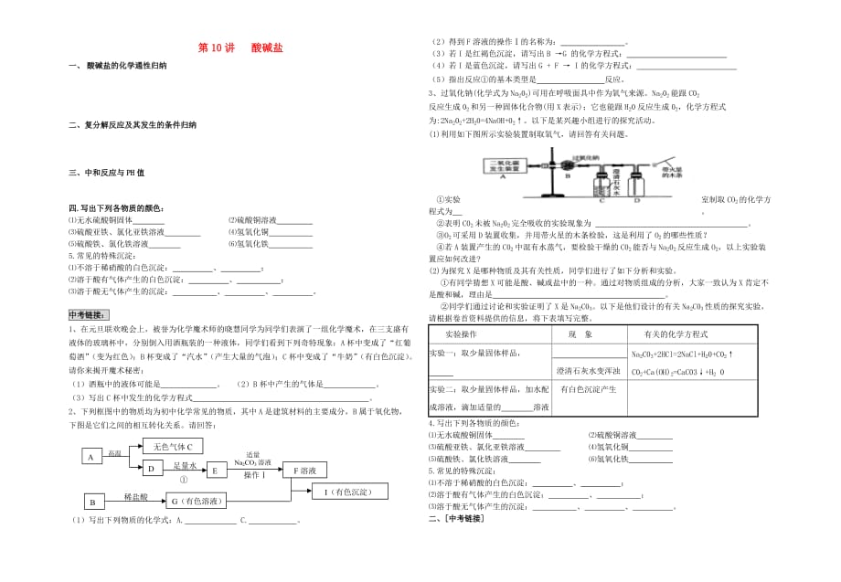中考化学专题复习讲练 第10讲 酸碱盐基础巩固（无答案）（通用）_第1页