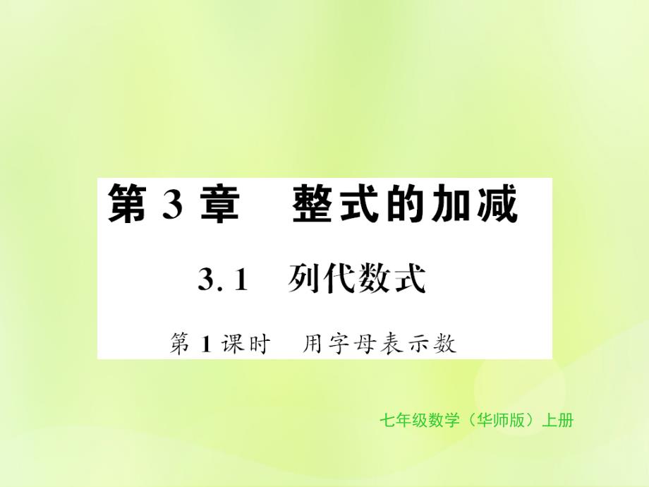 2018秋七年级数学上册 第3章 整式的加减 3.1 列代数式 第1课时 用字母表示数习题课件 （新版）华东师大版_第1页