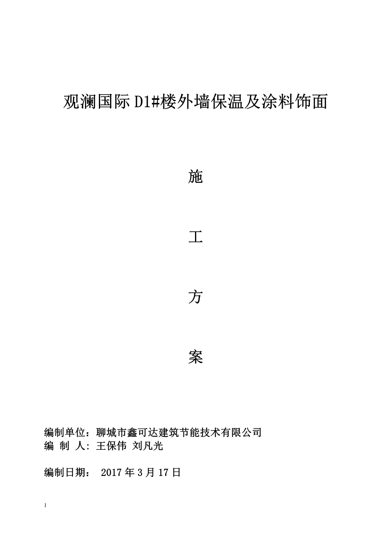 外墙保温及涂料施工方案知识课件_第1页