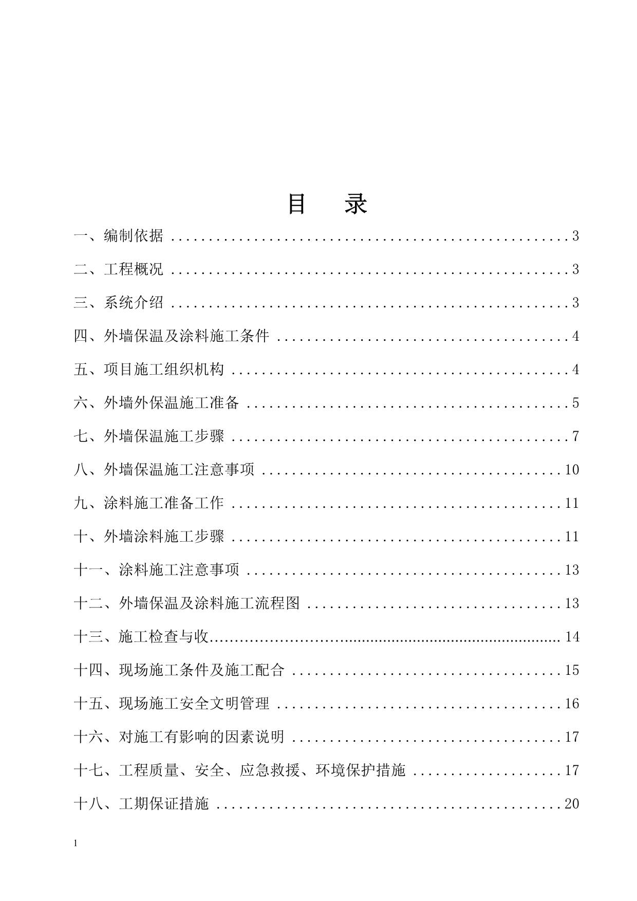 外墙保温及涂料施工方案知识课件_第2页