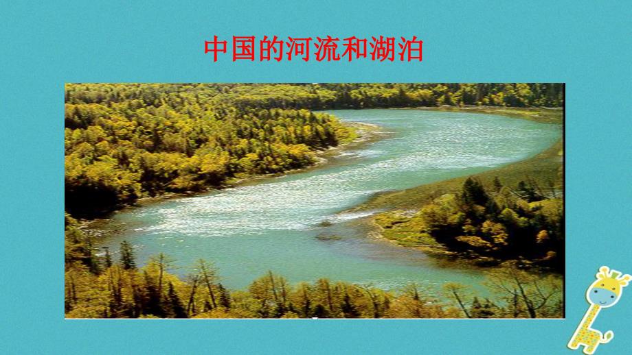七年级地理上册 3.4中国的河流和湖泊课件 中图版_第1页