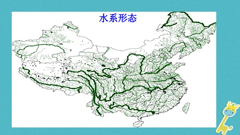 七年级地理上册 3.4中国的河流和湖泊课件 中图版_第2页