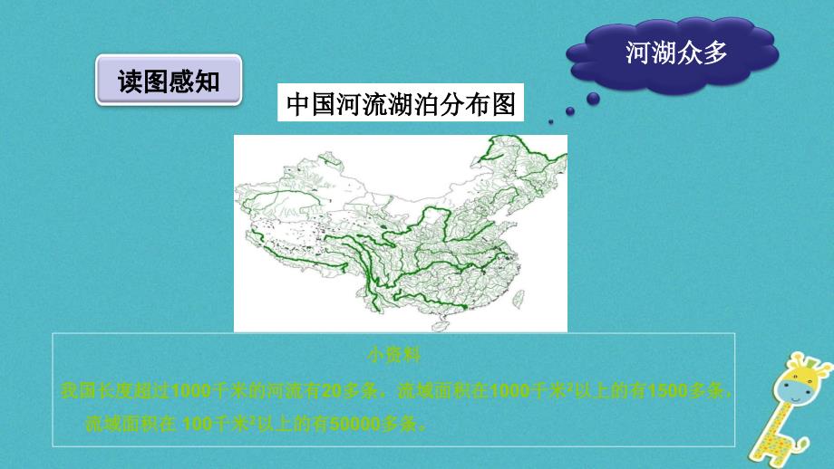 七年级地理上册 3.4中国的河流和湖泊课件 中图版_第4页