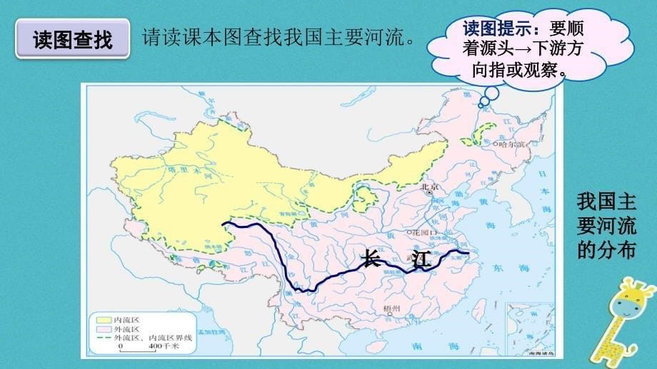 七年级地理上册 3.4中国的河流和湖泊课件 中图版_第5页