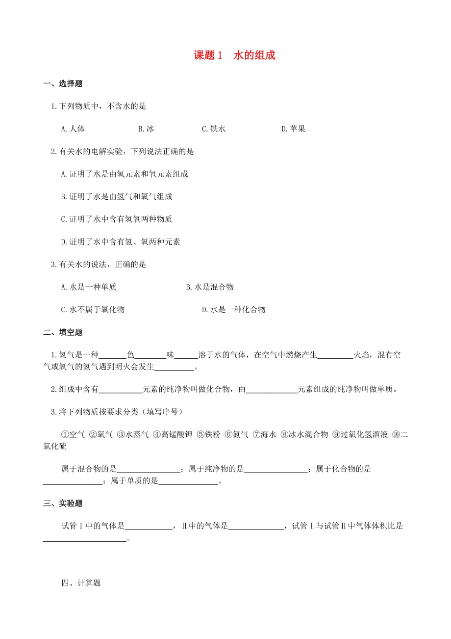 广东省中山市浪网中学九年级化学上册 第三单元 课题1 水的组成梯度练习（无答案） 新人教版_第1页