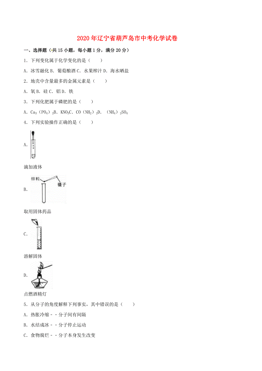 辽宁省葫芦岛市2020年中考化学真题试题（含解析）_第1页
