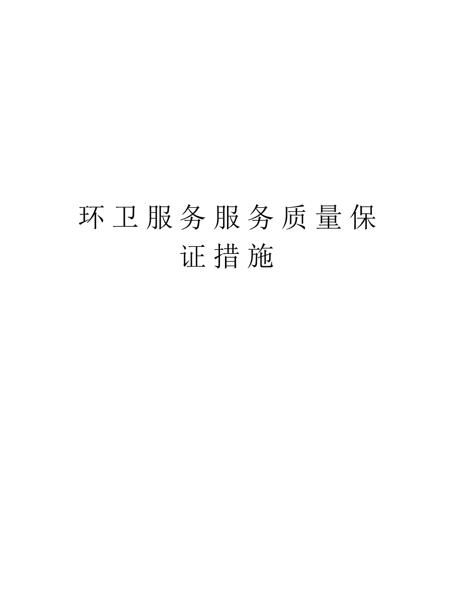 环卫服务服务质量保证措施知识分享 精选_第1页