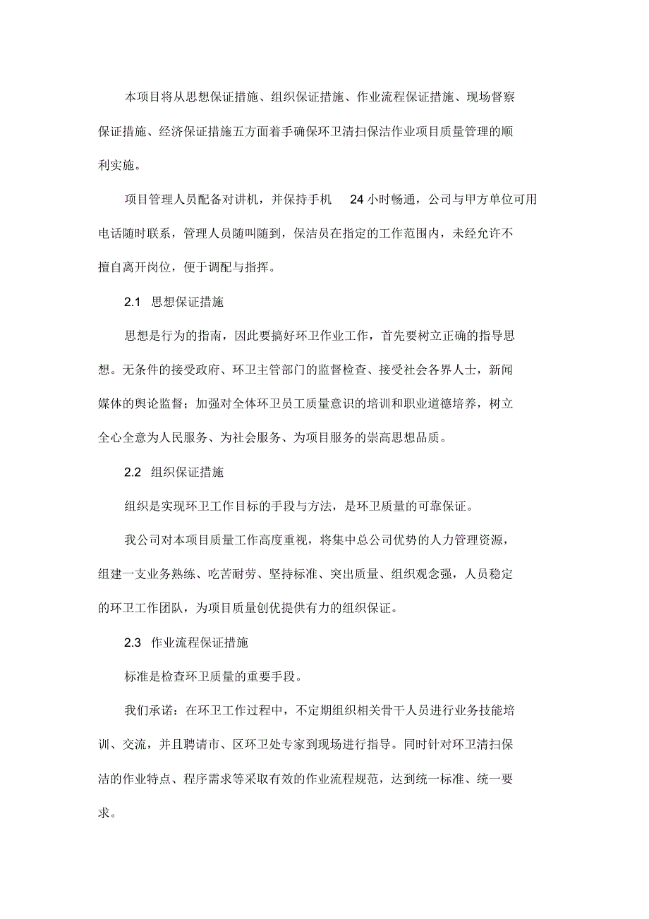 环卫服务服务质量保证措施知识分享 精选_第4页