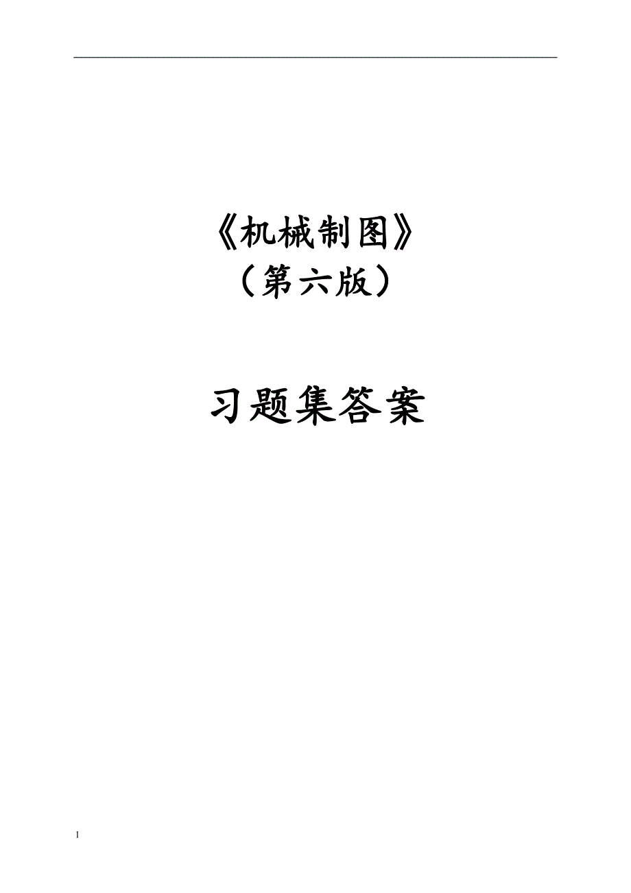 同济大学-机械制图习题集第六版教学教案_第1页