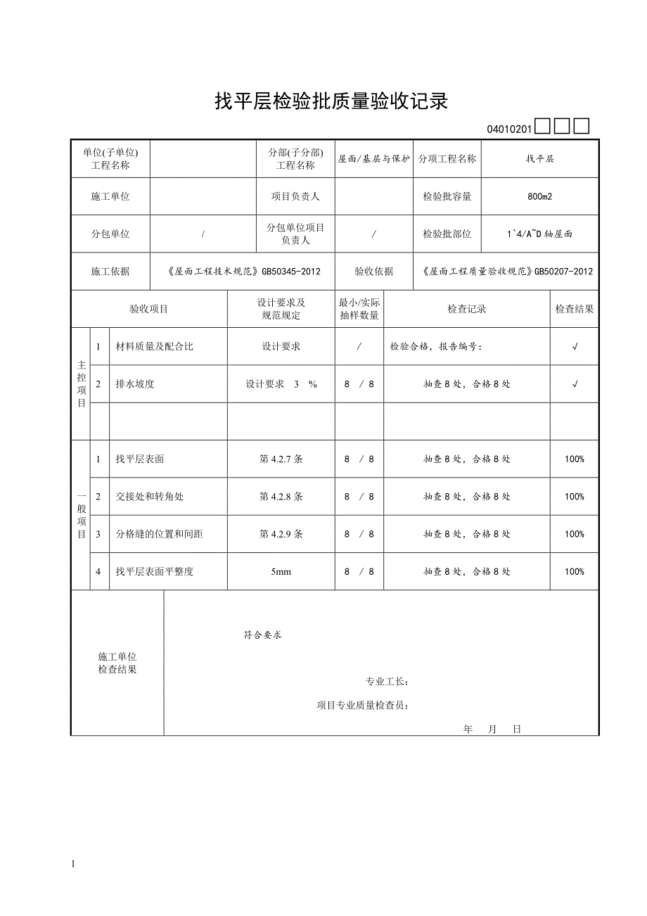 屋面工程检验批填写范例的目录研究报告_第4页