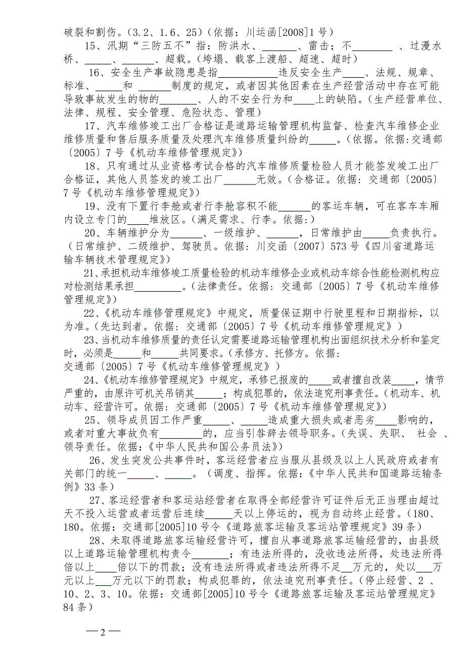 道路运输安全管理人员考试试题与解析_第2页