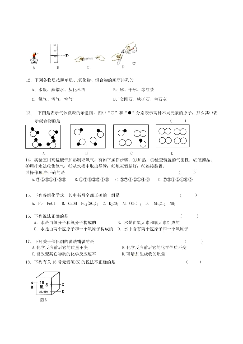 湖南省邵阳县石齐学校2020学年八年级化学上学期期末考试试题（无答案） 新人教版五四制_第2页