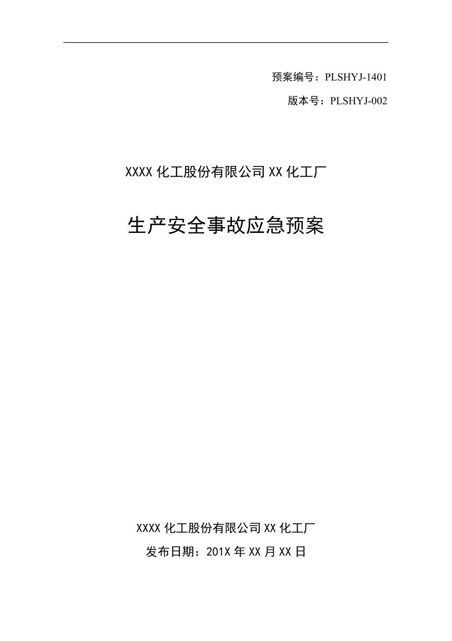 某化工企业生产安全事故应急预案（备案版）.doc_第1页