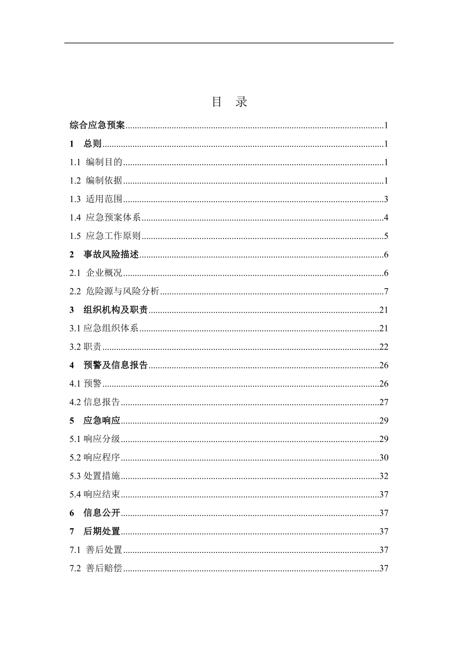 某化工企业生产安全事故应急预案（备案版）.doc_第3页