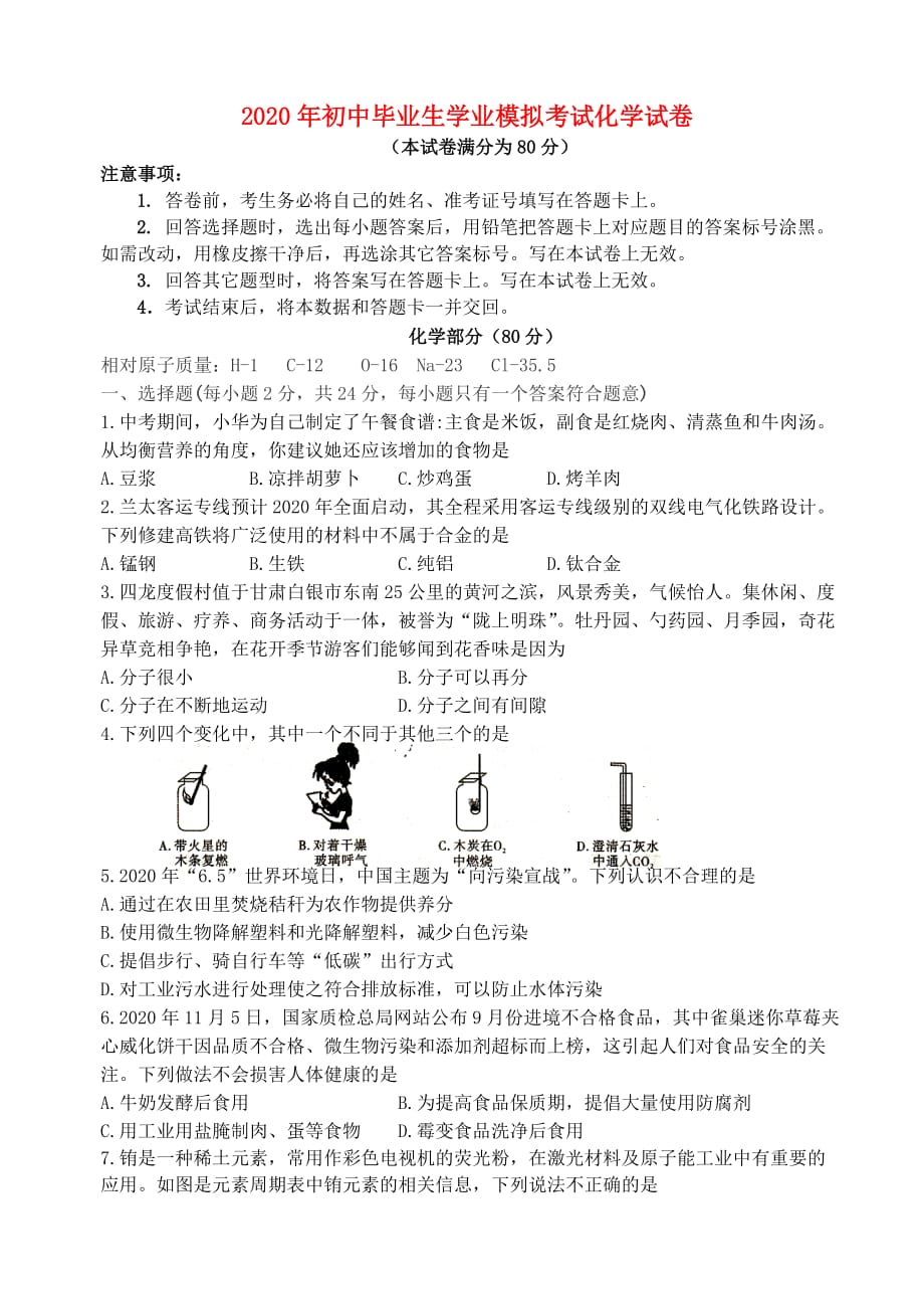 甘肃省张掖市第六中学2020届九年级化学4月模拟考试试题（无答案）_第1页