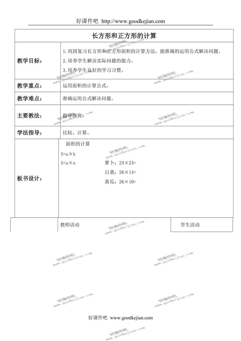 北京版三年级下册数学教案 长方形和正方形的计算教学设计_第1页