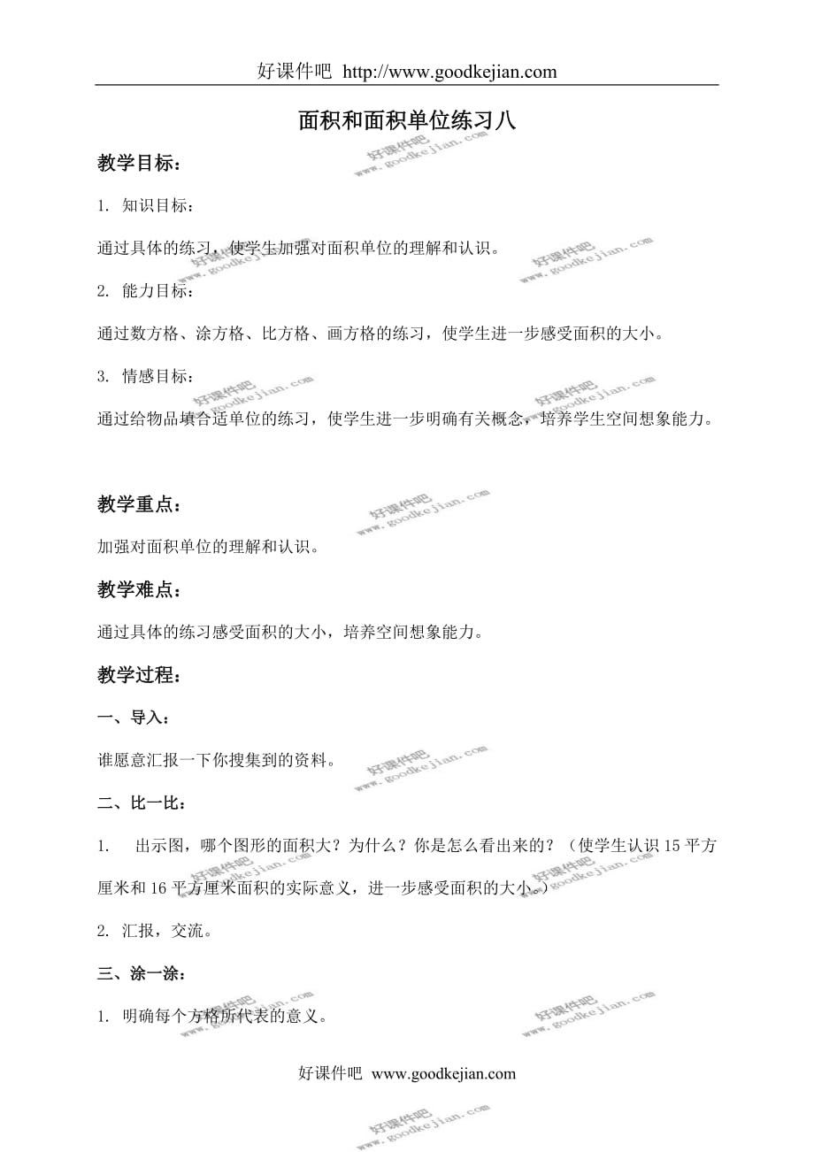 北京版三年级下册数学教案 面积和面积单位练习八教学设计_第1页