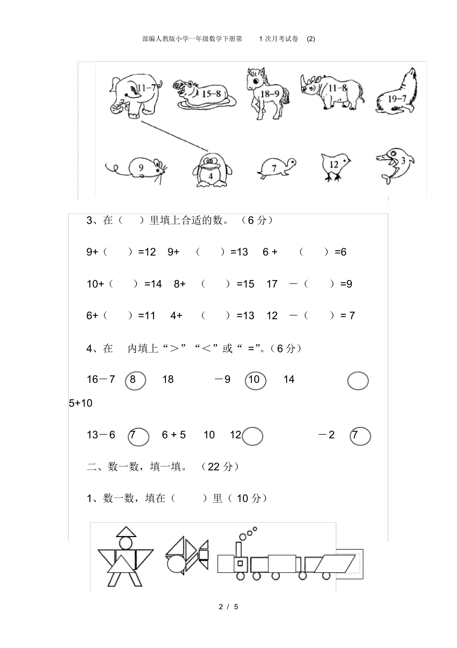 部编人教版小学一年级数学下册第1次月考试卷(2) .pdf_第2页