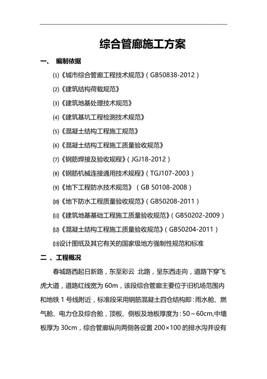 2020（建筑工程管理）春城路综合管廊施工方案_第3页