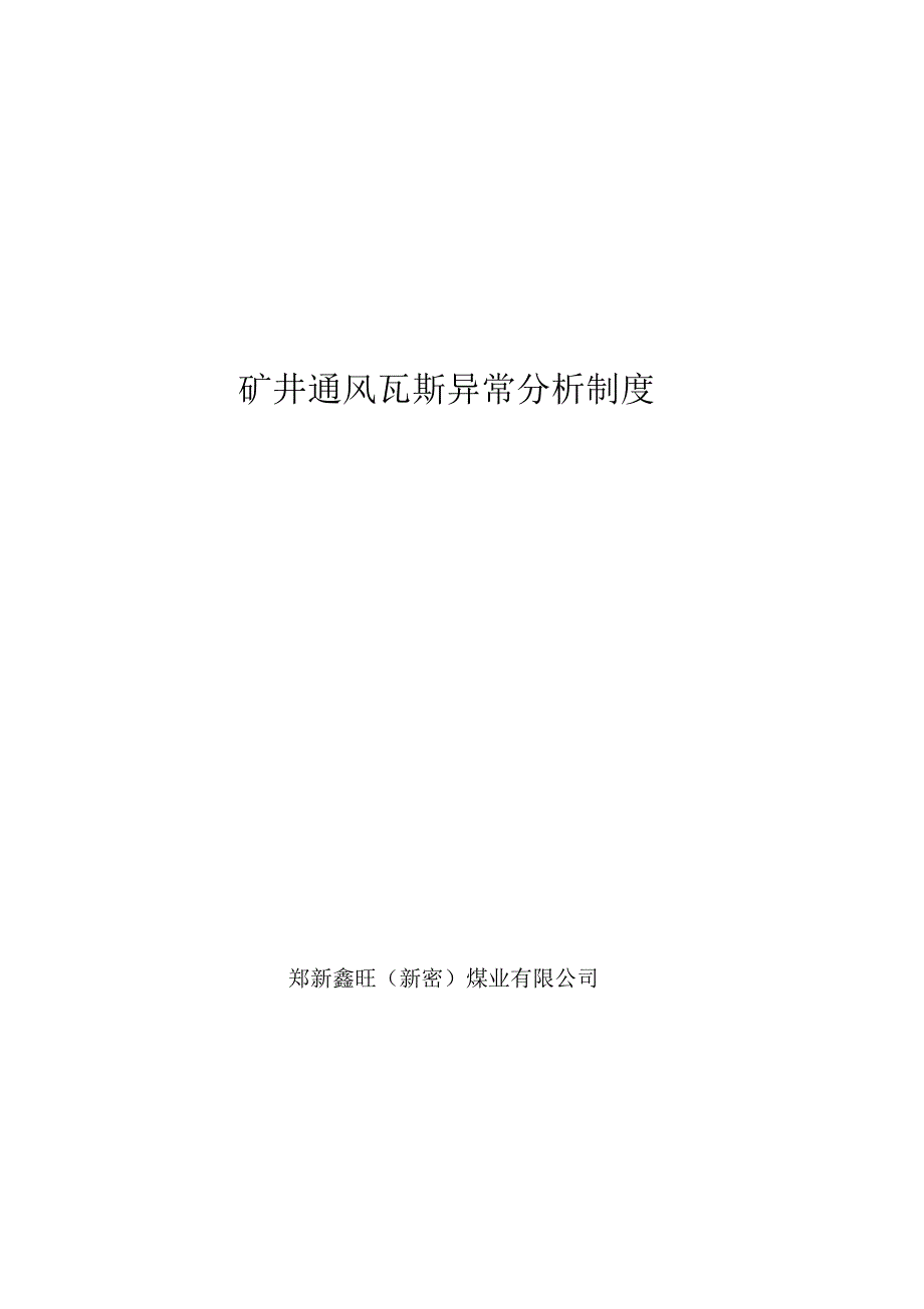 矿井通风瓦斯异常分析制度 .pdf_第1页