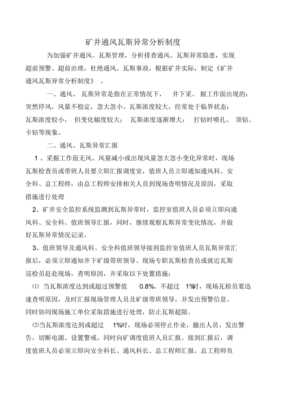 矿井通风瓦斯异常分析制度 .pdf_第2页