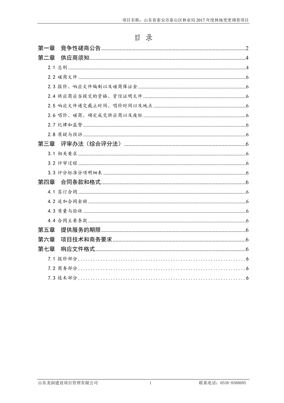 林地变更调查项目招标文件_第2页