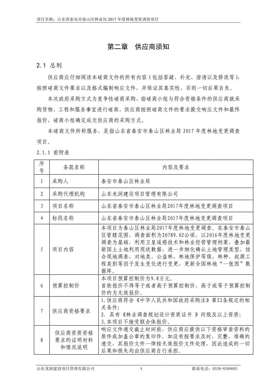 林地变更调查项目招标文件_第5页