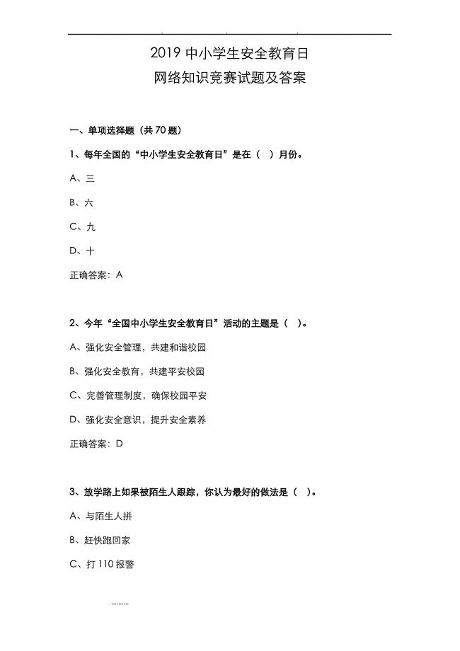 2019中小学生安全教育日网络知识竞赛考试试题和答案