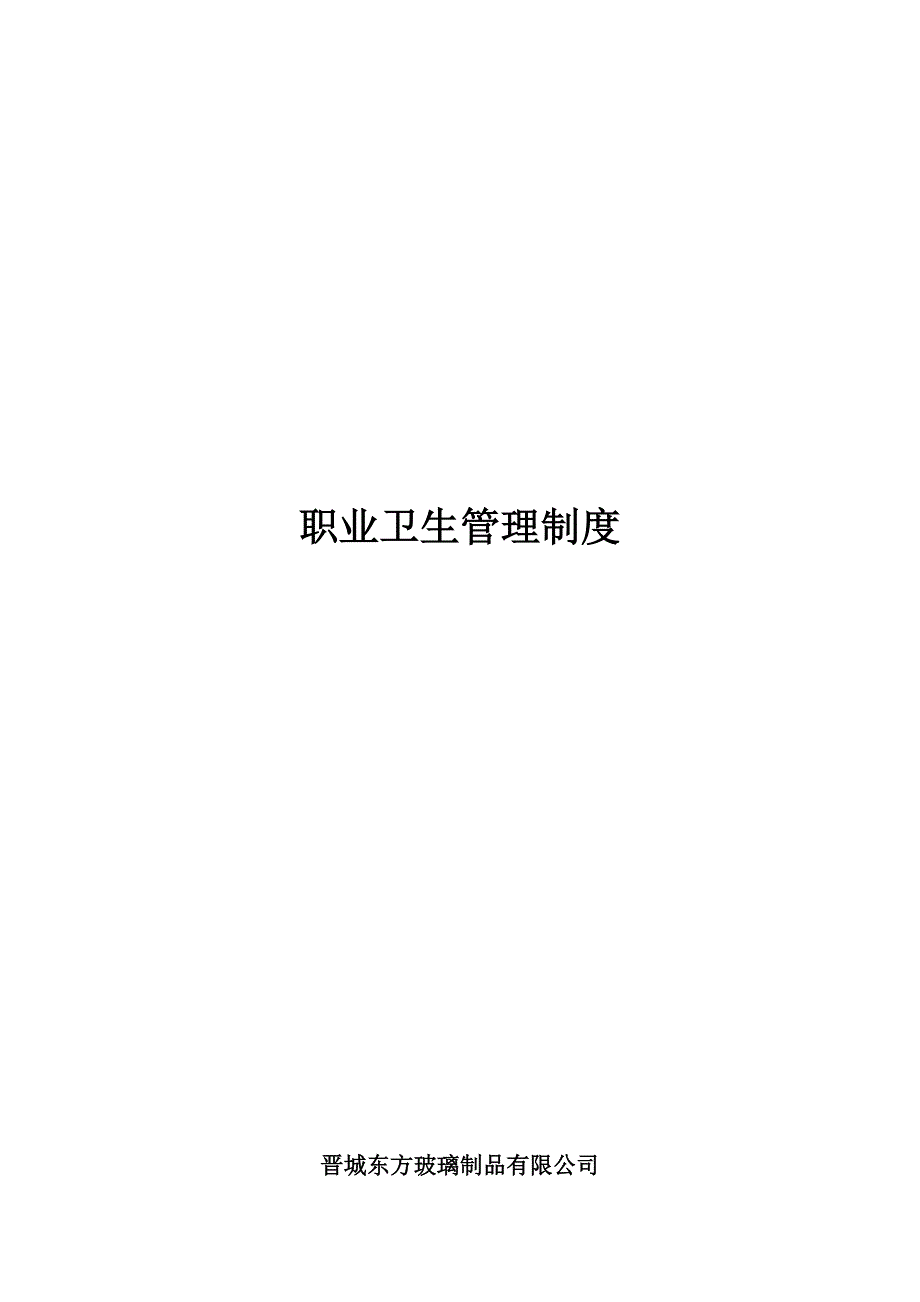 《精编》某公司职业卫生管理制度_第1页