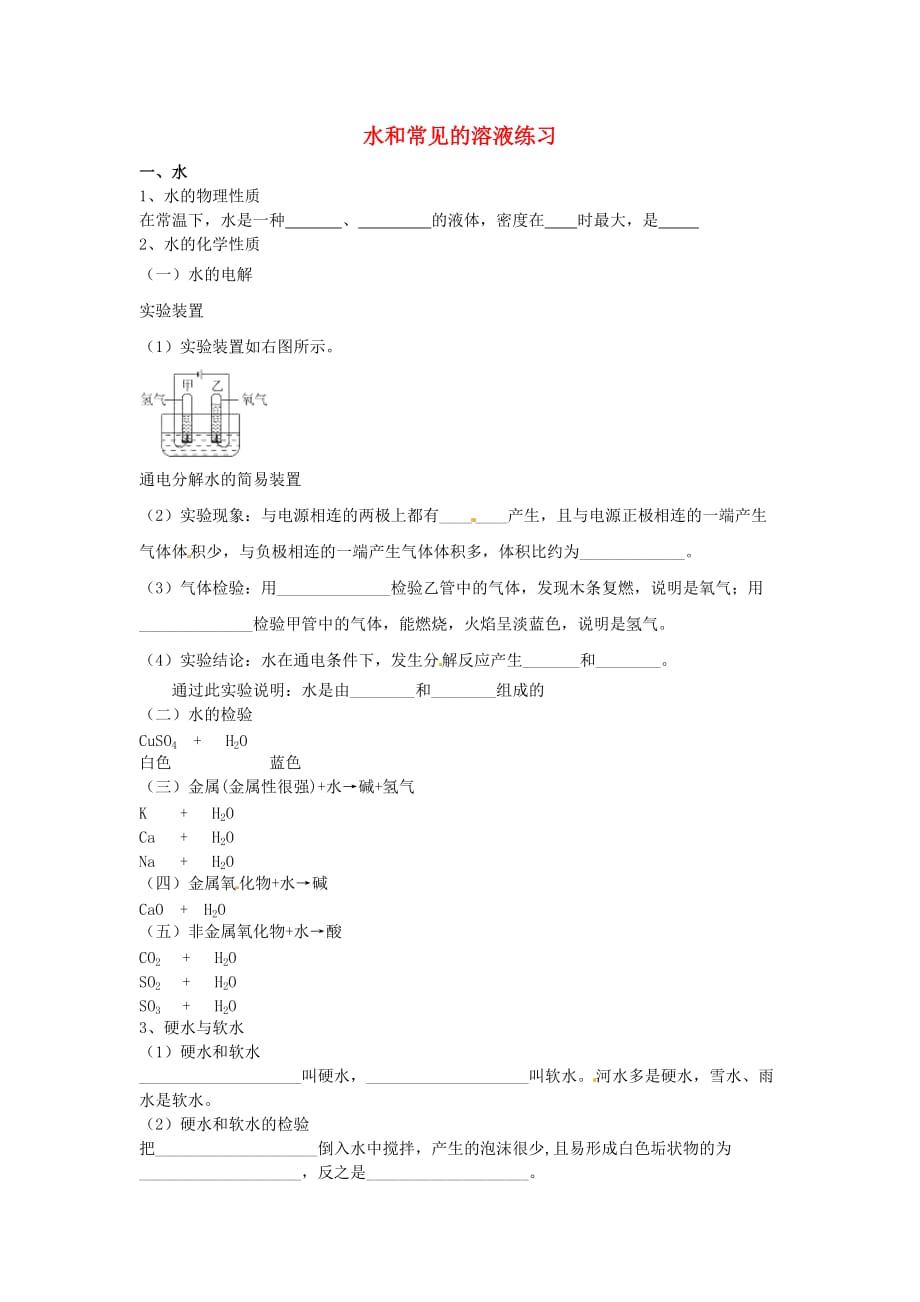 辽宁省凌海市石山初级中学中考化学专题复习 水和常见的溶液练习（无答案）_第1页