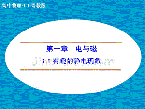 2014-2015学年高二物理粤教版选修1-1课件：1.1 有趣的静电现象