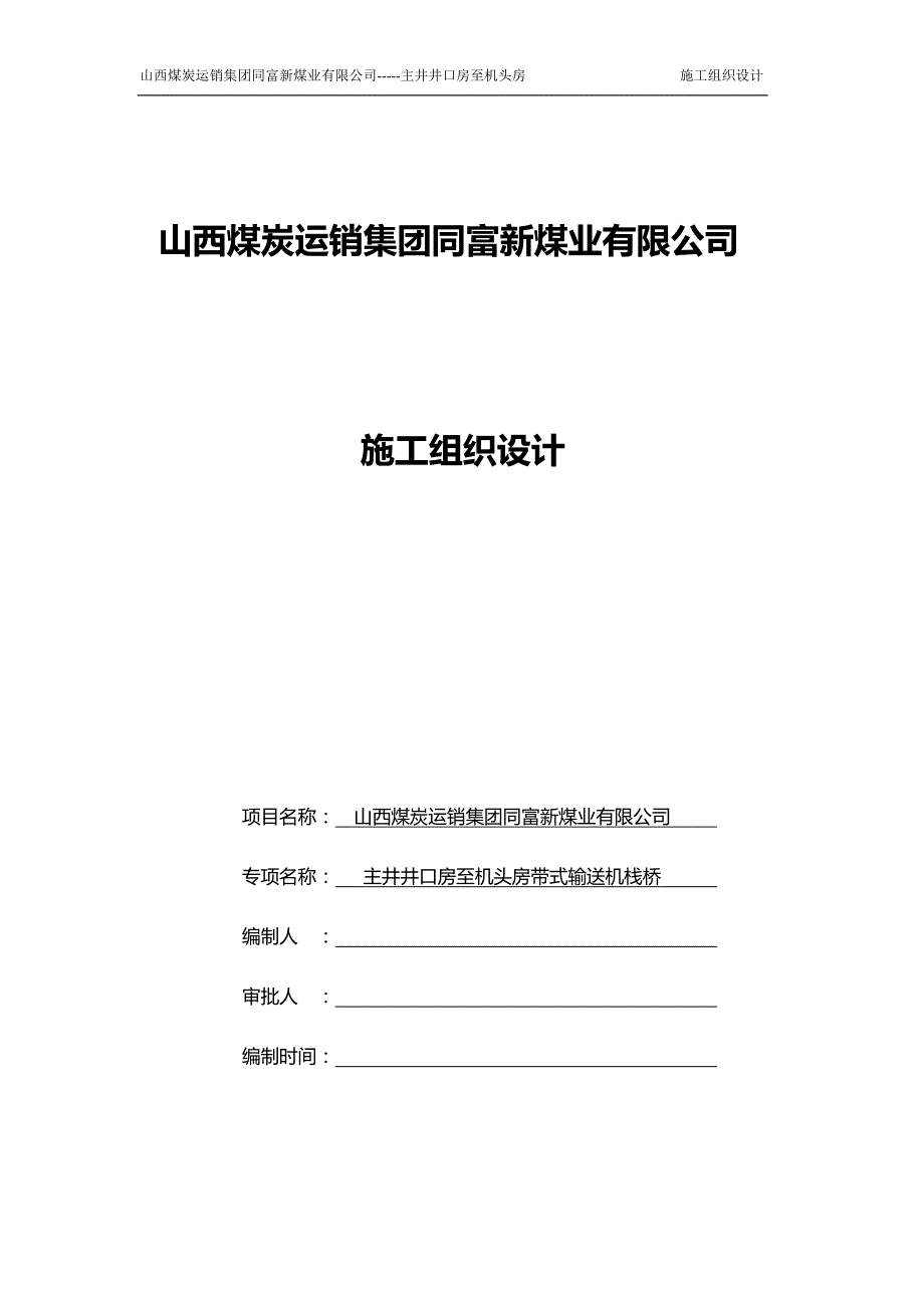 2020（建筑工程管理）井口房至机头房栈桥施工组织设计_第1页