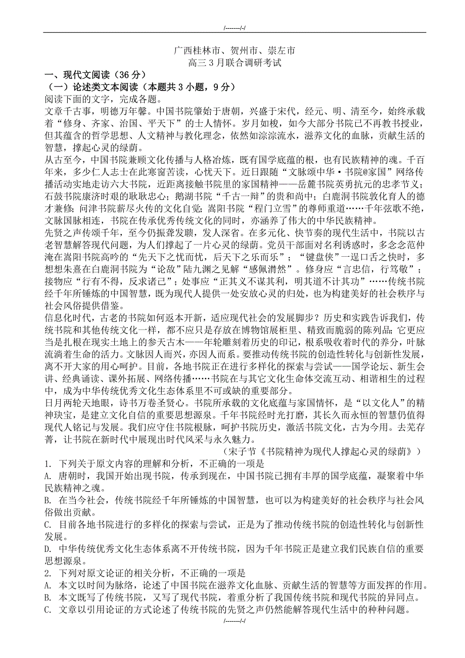 2020届广西桂林市、贺州市、崇左市高三3月联合调研考试语文试卷（加精）_第1页