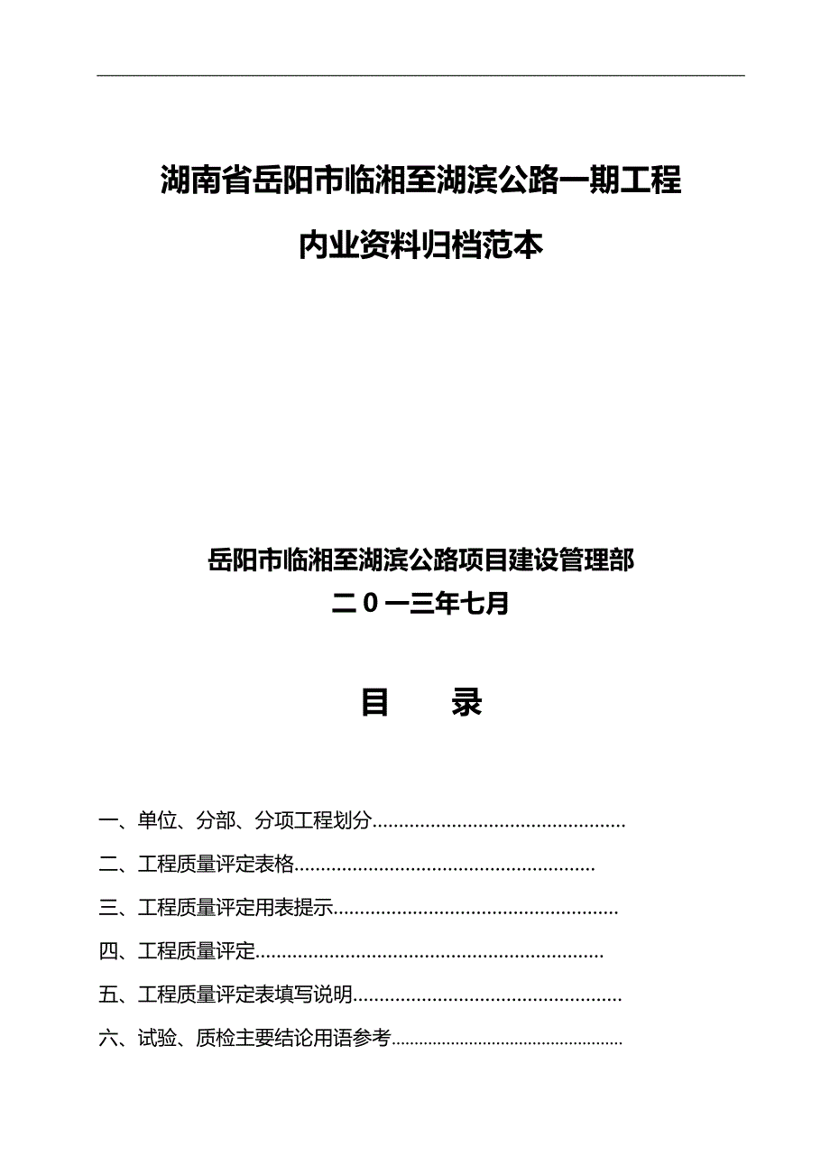 2020（建筑工程管理）湖南省岳阳市临湘至湖滨公路一期工程内业资料归档范本_第1页