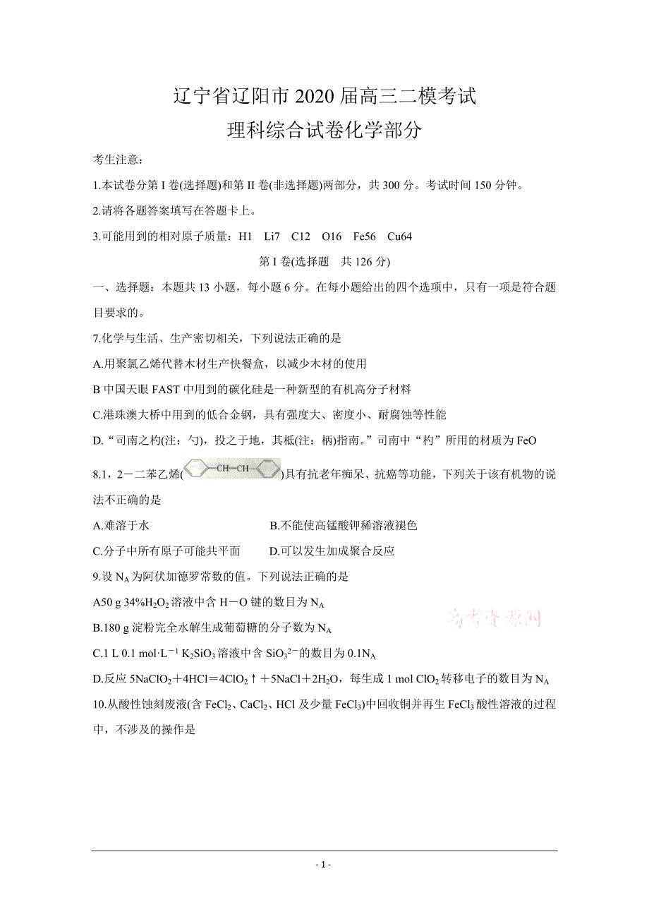 辽宁省辽阳市2020届高三二模考试 化学 Word版含答案_第1页