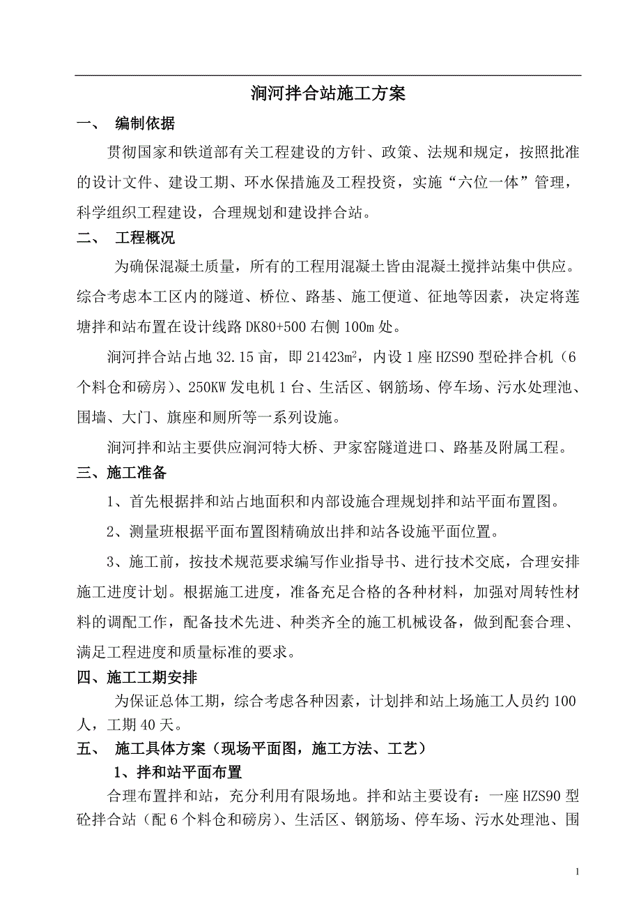 涧河拌合站施工方案ok【最新资料】.doc_第1页