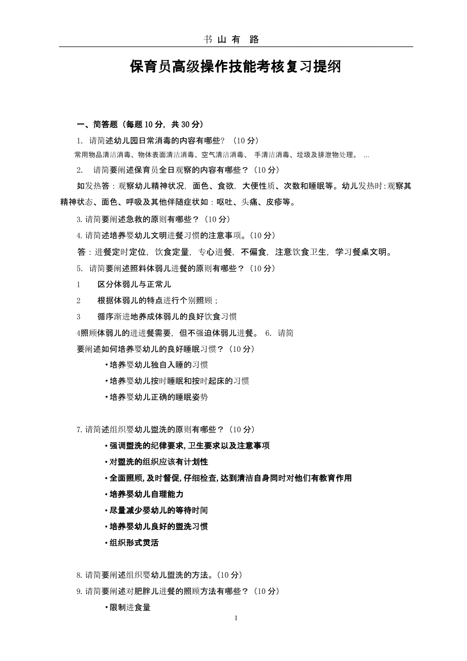 保育员高级操作技能考核复习提纲（5.28）.pptx_第1页