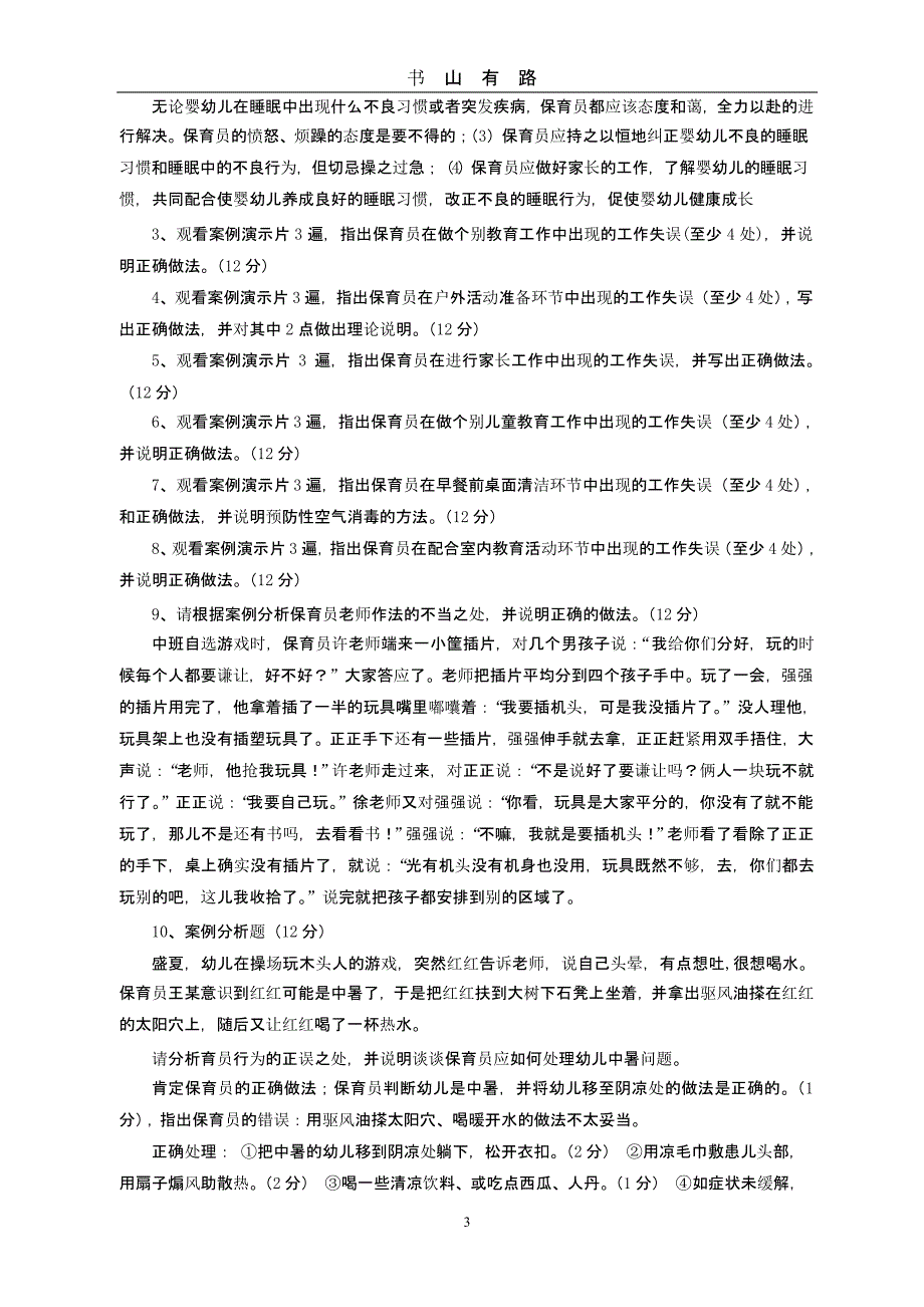 保育员高级操作技能考核复习提纲（5.28）.pptx_第3页