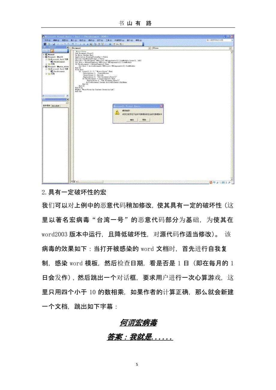 东华大学计算机病毒课实验六宏病毒实验报告（5.28）.pptx_第5页