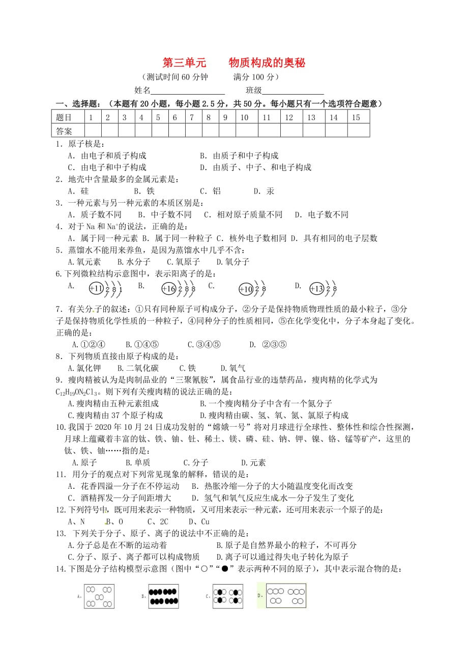 湖南省武冈市第三中学九年级化学上册 第三单元 物质构成的奥秘综合测试题（无答案）（新版）新人教版_第1页