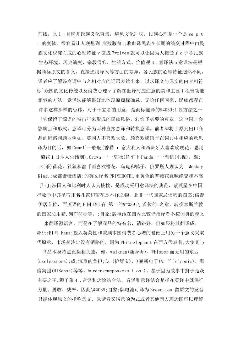 跨文化商务活动中汉英商标语言的翻译策略.doc_第2页