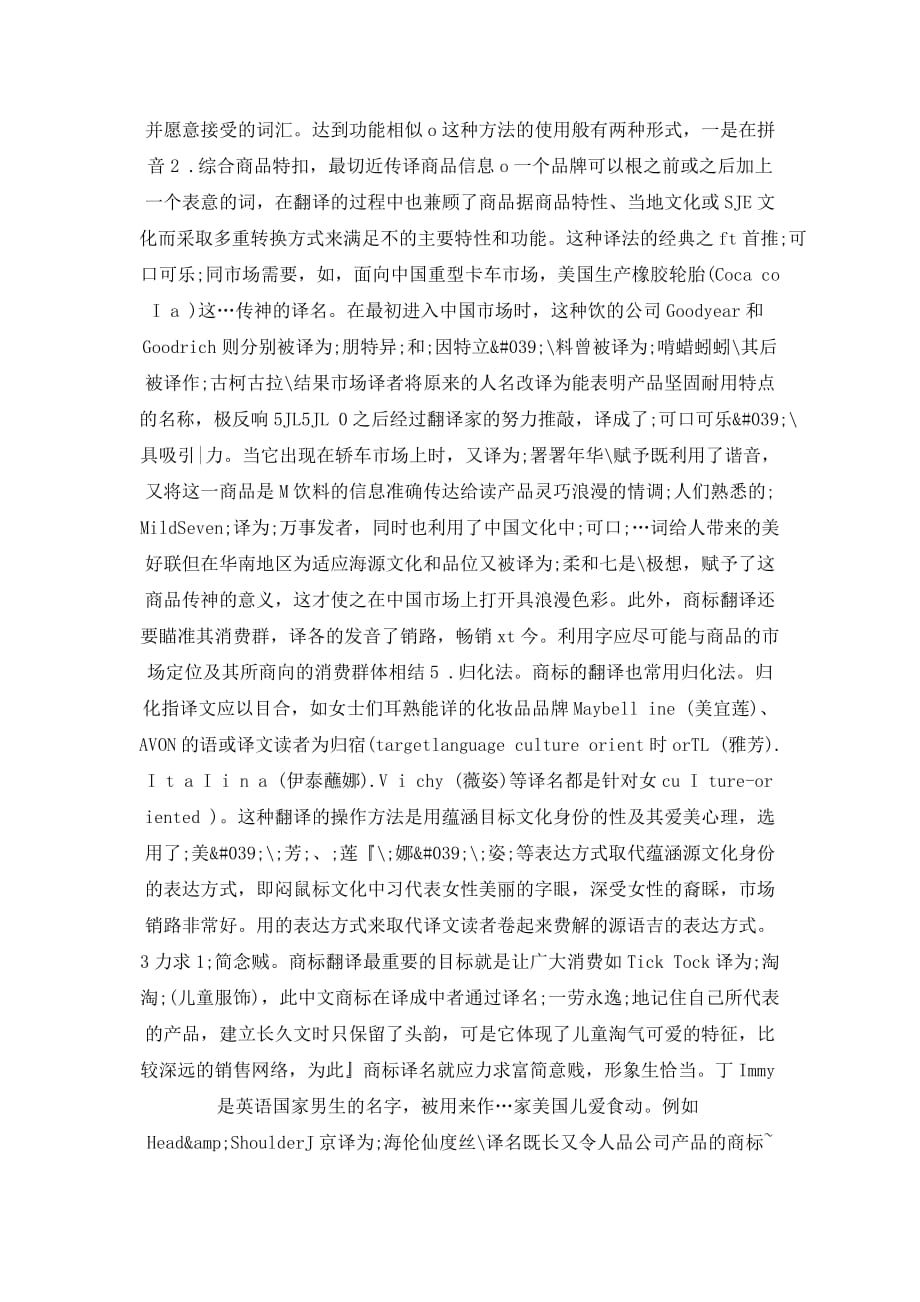 跨文化商务活动中汉英商标语言的翻译策略.doc_第3页