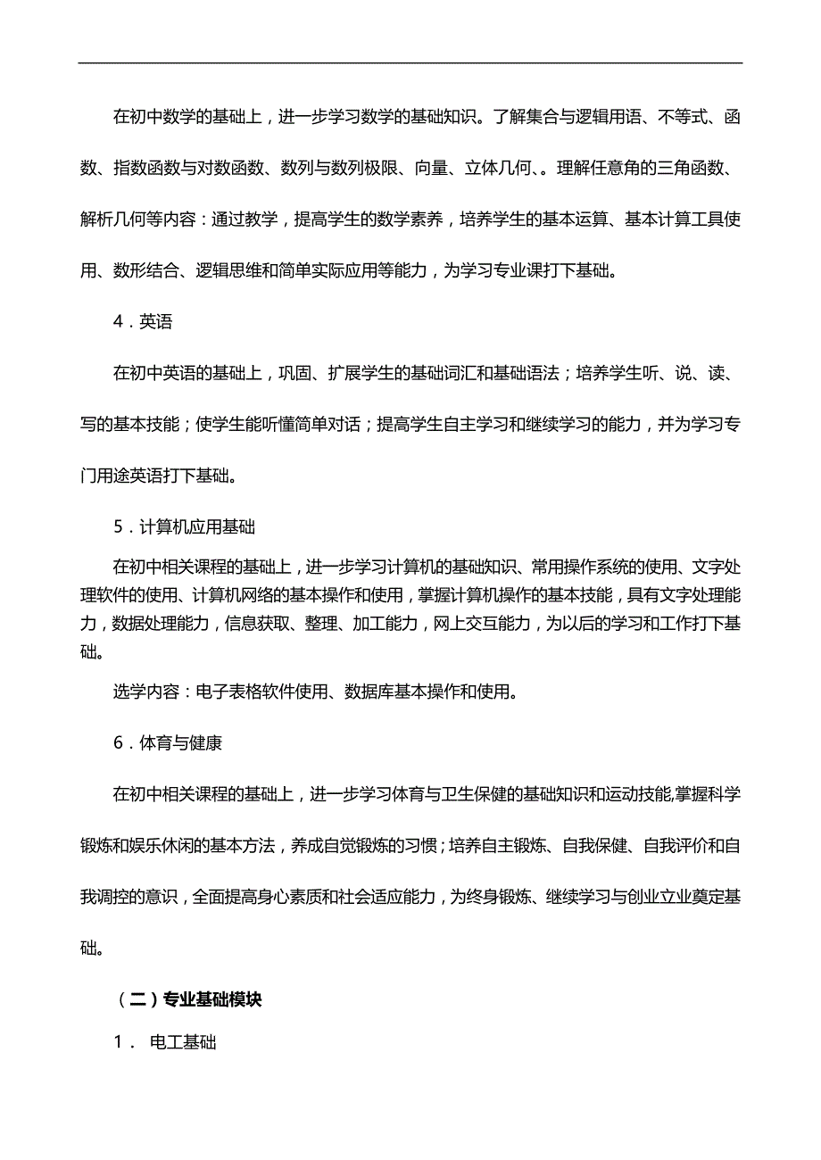 2020（电子行业企业管理）宁波市中等职业学校电子电工专业(技能型)教学计划_第4页