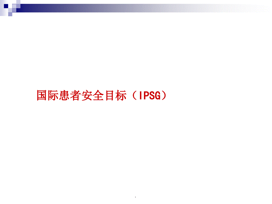 JCI医院评审标准第五版解读(IPSG)_第3页