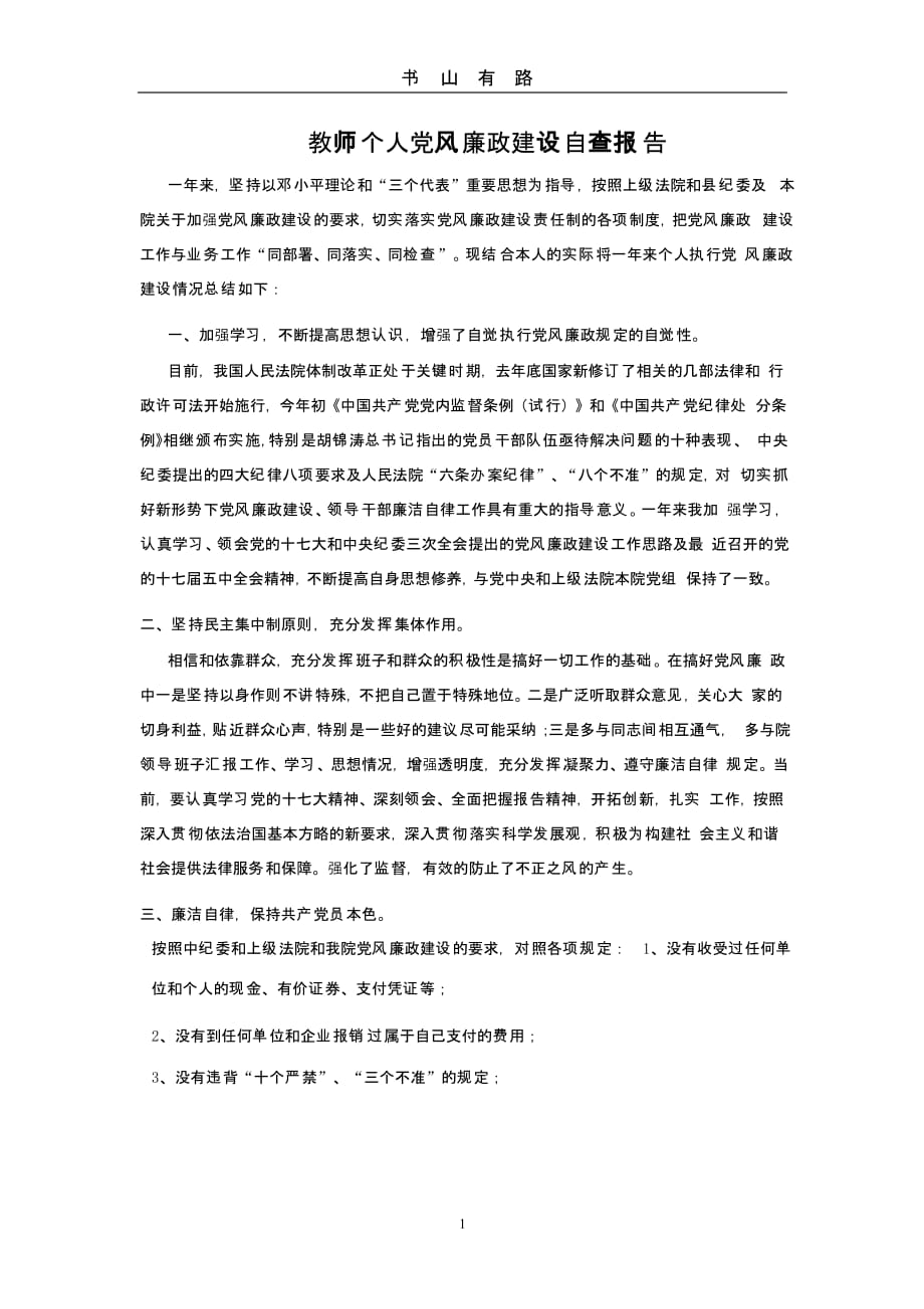 教师个人党风廉政建设自查报告（5.28）.pptx_第1页