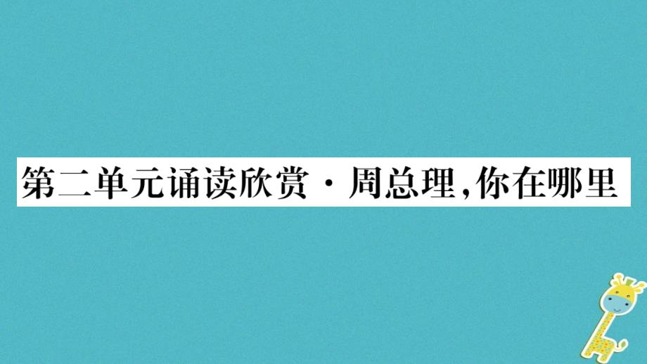 2018学年八年级语文下册 第2单元 诵读欣赏 周总理你在哪里课件 苏教版_第1页