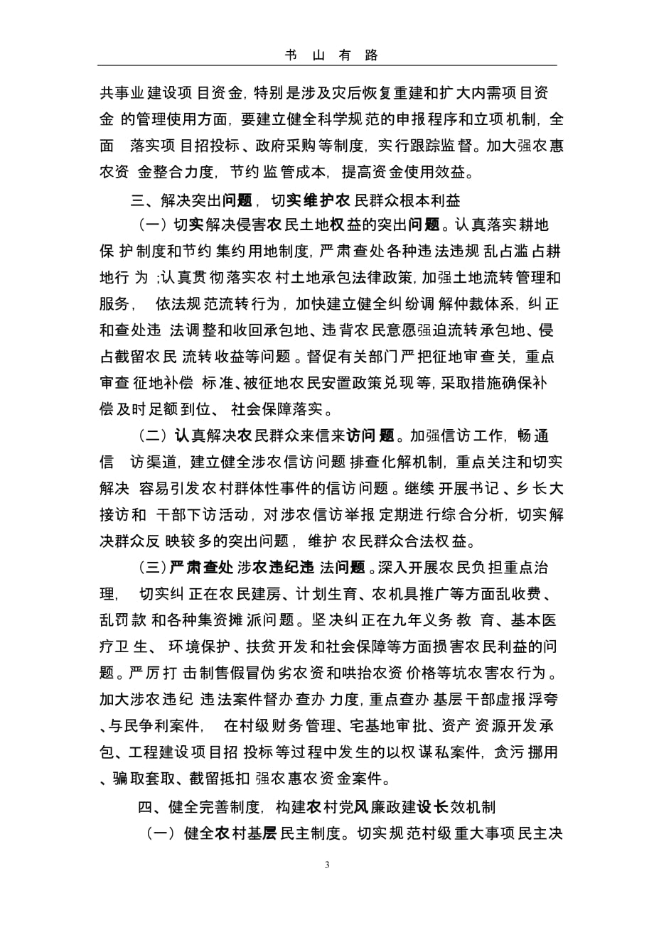 诸家乡度农村党风廉政建设工作要点.pptx_第3页