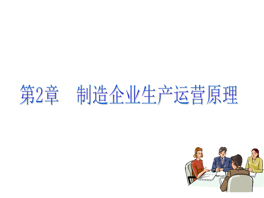 《精编》企业生产运营原理介绍_第1页